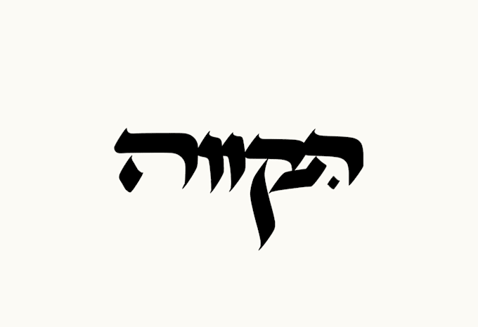 design-a-hebrew-calligraphy-tattoo-for-you design-a-hebrew-calligraphy-tattoo-for-you