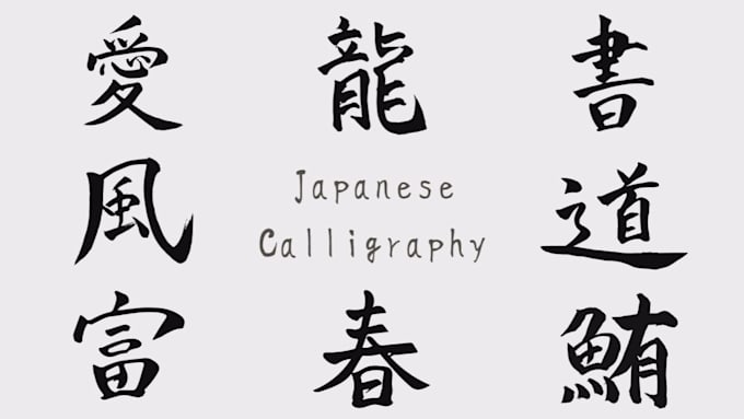 draw-japanese-traditional-kanji-calligraphy-in-vector-format