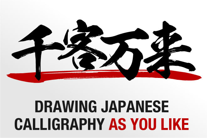 draw-traditional-japanese-calligraphy-in-vector-data draw-traditional-japanese-calligraphy-in-vector-data